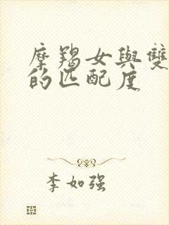 摩羯女与双鱼男的匹配度