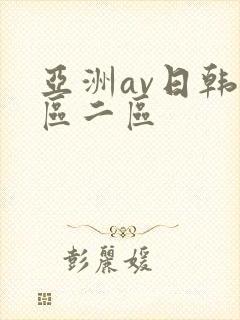 亚洲av日韩一区二区