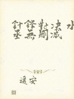 针锋对决 水千丞无删减