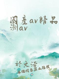 国产av精品亚洲av