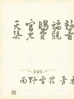 天官赐福动漫全集免费观看高清18