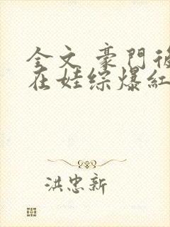 全文 豪门后妈在娃综爆红了