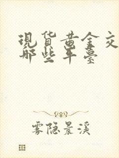 现货黄金交易有哪些平台