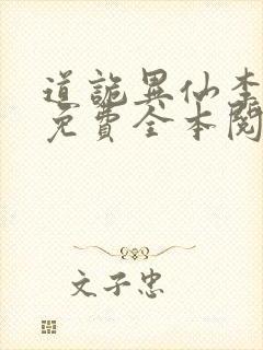 道诡异仙李火旺免费全本阅读