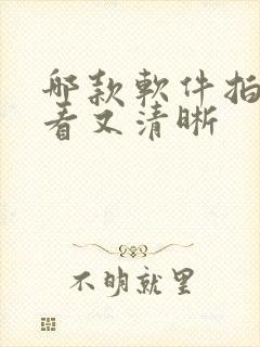 哪款软件拍照好看又清晰