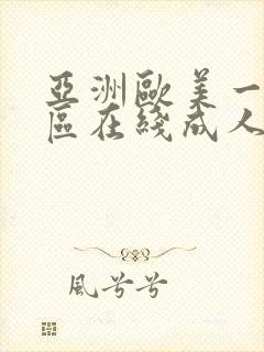 亚洲欧美一级一区在线成人