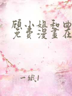 顾小姐和曲小姐免费漫画在线观看