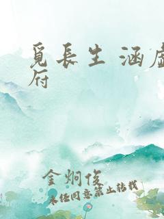 觅长生 涵虚仙府