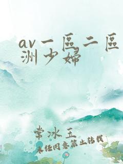 av一区二区亚洲少妇