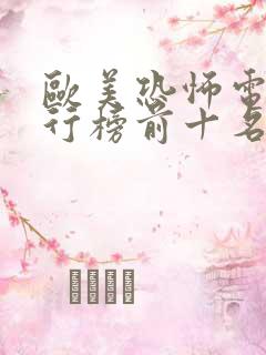 欧美恐怖电影排行榜前十名