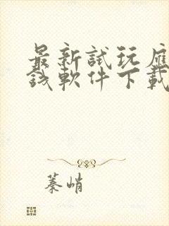 最新试玩应用赚钱软件下载