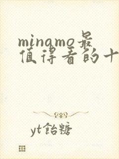 minamo最值得看的十部电影