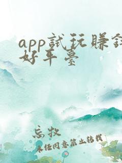 app试玩赚钱好平台