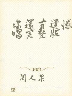 你还有遗憾吗原唱完整版