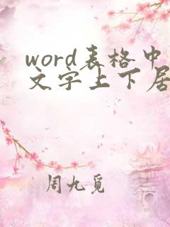 word表格中文字上下居中怎么弄