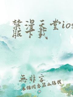 禁漫天堂ios版下载