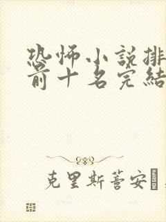 恐怖小说排行榜前十名完结