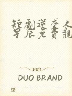 短剧逆袭人生王星辰免费观看