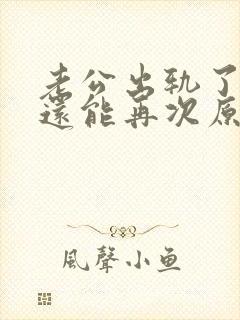 老公出轨了,我还能再次原谅他吗