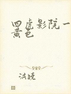 四虎影院一级片黄色