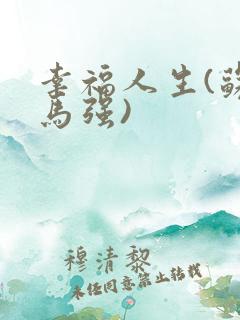 幸福人生(苏玥马强)