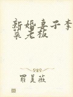 新婚妻子李芷珊菜老板