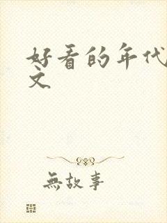 好看的年代种田文