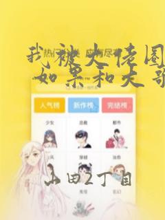 我被大佬圈养了 如果和大哥恋爱 如果与帮派相恋 免费