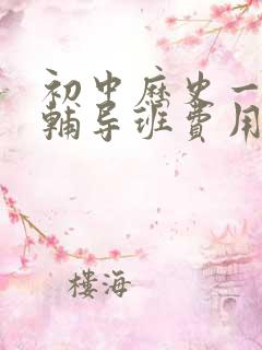 初中历史一对一辅导班费用