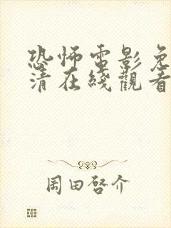 恐怖电影免费高清在线观看