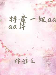 特黄一级aaaaa片