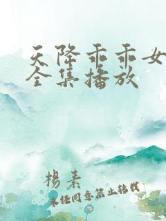 天降乖乖女短剧全集播放