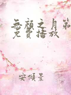 无颜之月第五集免费播放