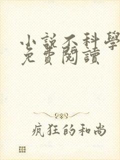 小说不科学御兽免费阅读