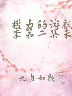 权力的游戏第一季第二集未删减版