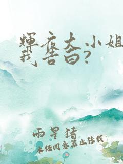 辉夜大小姐想让我告白?