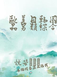 欧美日韩国产精品另类综合