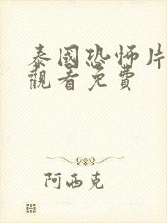 泰国恐怖片在线观看免费