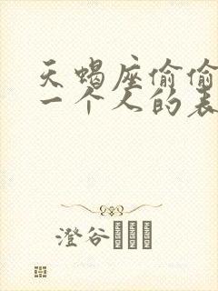 天蝎座偷偷喜欢一个人的表现