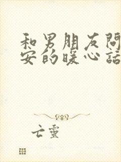 和男朋友问候早安的暖心话