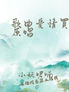 歌曲爱情买卖的原唱