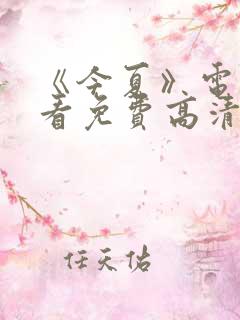 《今夏》电影观看免费高清