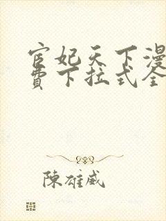 宦妃天下漫画免费下拉式全集阅读