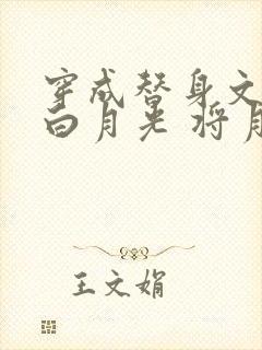 穿成替身文里的白月光 将月去