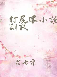 打屁眼小说sp训诫