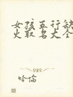 女孩五行缺金和火取名大全