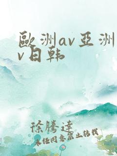 欧洲av亚洲av日韩