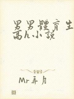 男男体育生插射高h小说