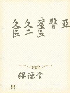 久久蜜臀亚洲一区二区