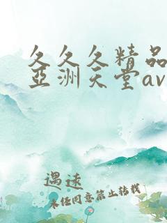 久久久精品国产亚洲天堂av